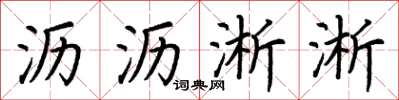 荆霄鹏沥沥淅淅楷书怎么写
