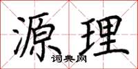 荆霄鹏源理楷书怎么写