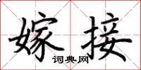 荆霄鹏嫁接楷书怎么写