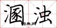 荆霄鹏溷浊楷书怎么写
