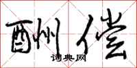 曾庆福酬偿行书怎么写