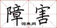 荆霄鹏障害楷书怎么写