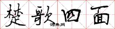 曾庆福楚歌四面行书怎么写