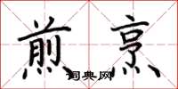荆霄鹏煎烹楷书怎么写