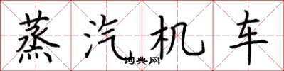 荆霄鹏蒸汽机车楷书怎么写