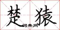荆霄鹏楚猿楷书怎么写