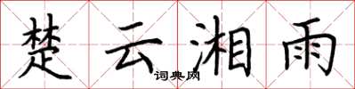 荆霄鹏楚云湘雨楷书怎么写