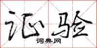 曾庆福证验行书怎么写
