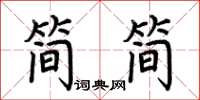 荆霄鹏简简楷书怎么写