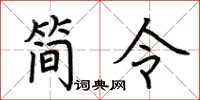 荆霄鹏简令楷书怎么写
