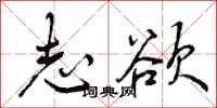 曾庆福志欲行书怎么写