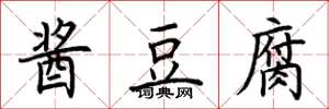 荆霄鹏酱豆腐楷书怎么写