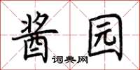 荆霄鹏酱园楷书怎么写