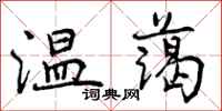 曾庆福温蔼行书怎么写