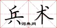 荆霄鹏兵术楷书怎么写