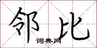 荆霄鹏邻比楷书怎么写