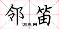 荆霄鹏邻笛楷书怎么写