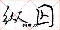 曾庆福纵囚行书怎么写