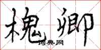 曾庆福槐卿行书怎么写