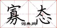 荆霄鹏寡态楷书怎么写