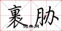 荆霄鹏裹胁楷书怎么写