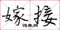 曾庆福嫁接行书怎么写