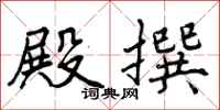 曾庆福殿撰行书怎么写