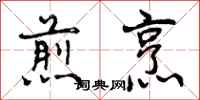 曾庆福煎烹行书怎么写