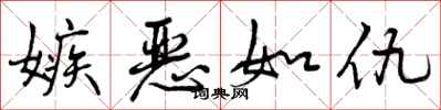 曾庆福嫉恶如仇行书怎么写