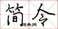 曾庆福简令行书怎么写
