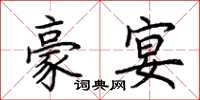 荆霄鹏豪宴楷书怎么写