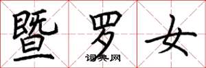 荆霄鹏暨罗女楷书怎么写