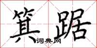 荆霄鹏箕踞楷书怎么写