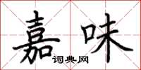 荆霄鹏嘉味楷书怎么写