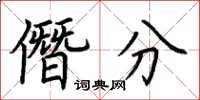 荆霄鹏僭分楷书怎么写