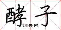 荆霄鹏酵子楷书怎么写