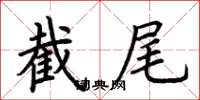 荆霄鹏截尾楷书怎么写