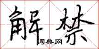 曾庆福解禁行书怎么写