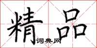 荆霄鹏精品楷书怎么写