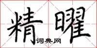 荆霄鹏精曜楷书怎么写