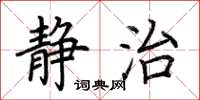 荆霄鹏静治楷书怎么写