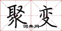荆霄鹏聚变楷书怎么写