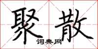 荆霄鹏聚散楷书怎么写