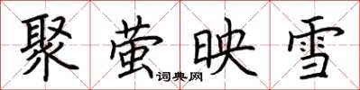 荆霄鹏聚萤映雪楷书怎么写