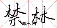 曾庆福禁林行书怎么写