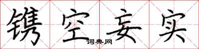荆霄鹏镌空妄实楷书怎么写