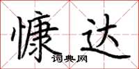 荆霄鹏慷达楷书怎么写