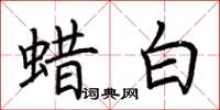 荆霄鹏蜡白楷书怎么写