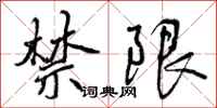 曾庆福禁限行书怎么写