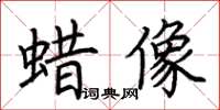 荆霄鹏蜡像楷书怎么写